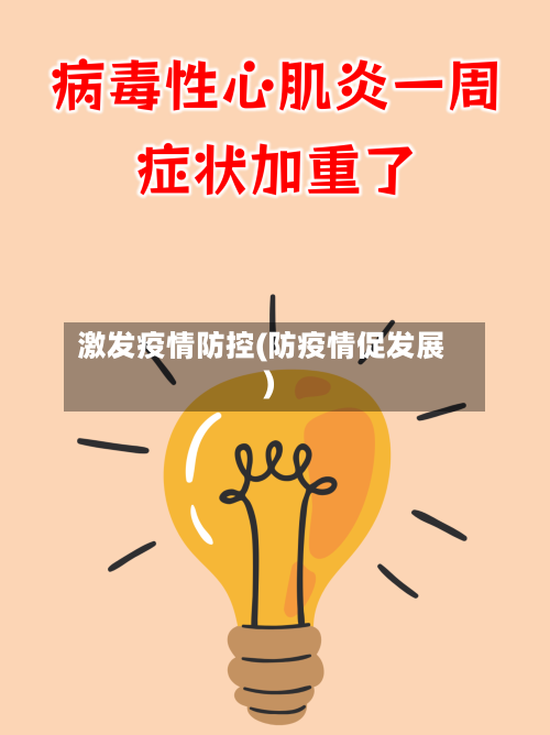 激发疫情防控(防疫情促发展)