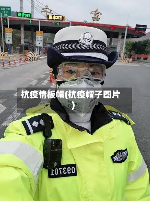 抗疫情板帽(抗疫帽子图片)-第3张图片