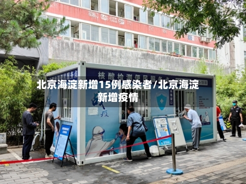 北京海淀新增15例感染者/北京海淀新增疫情