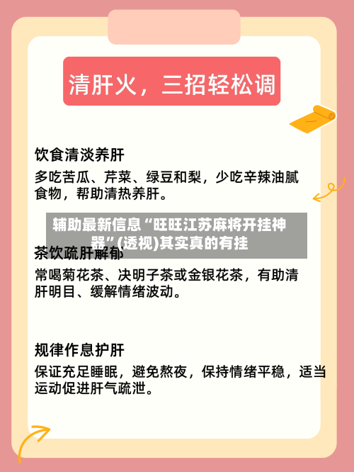辅助最新信息“旺旺江苏麻将开挂神器	”(透视)其实真的有挂-第2张图片