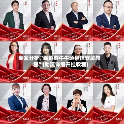 专家分析“新道游牛牛透视挂安装教程”(助赢详细开挂教程)-第2张图片