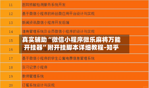 真实辅助“微信小程序微乐麻将万能开挂器”附开挂脚本详细教程-知乎-第3张图片