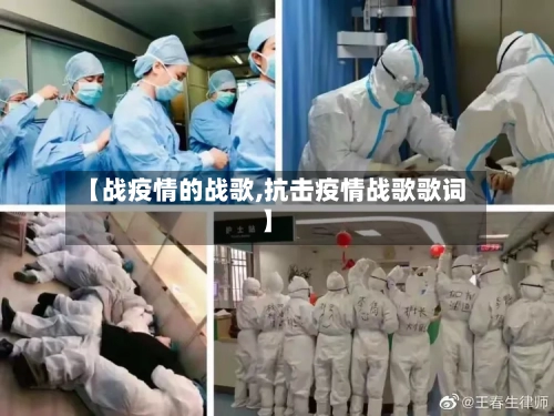 【战疫情的战歌,抗击疫情战歌歌词】-第2张图片