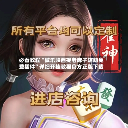 必看教程“微乐陕西捉老麻子辅助免费插件”详细开挂教程官方正版下载