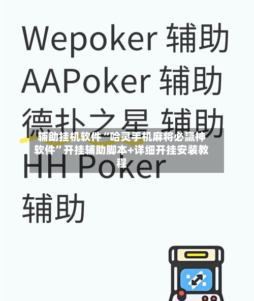 辅助挂机软件“哈灵手机麻将必赢神软件”开挂辅助脚本+详细开挂安装教程-第2张图片