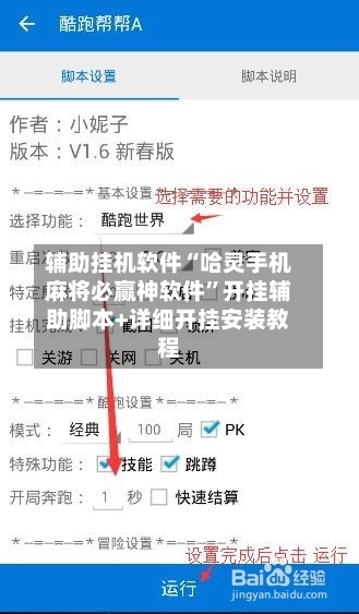 辅助挂机软件“哈灵手机麻将必赢神软件	”开挂辅助脚本+详细开挂安装教程-第3张图片