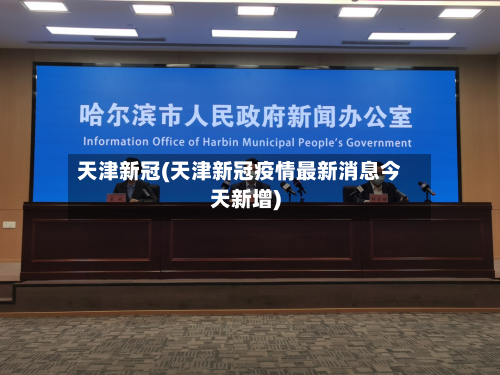 天津新冠(天津新冠疫情最新消息今天新增)-第2张图片