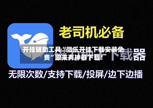 开挂辅助工具“微乐开挂下载安装免费	”原来有神器下载！-第2张图片