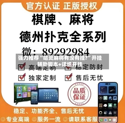强力推荐“哈灵麻将有没有挂?”开挂辅助脚本+详细开挂-第2张图片