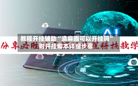 教程开挂辅助“滇麻圈可以开挂吗”附开挂脚本详细步骤-第2张图片