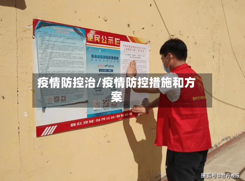 疫情防控治/疫情防控措施和方案
