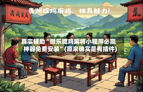 真实辅助“微乐捉鸡麻将小程序必赢神器免费安装	”(原来确实是有插件)-第2张图片