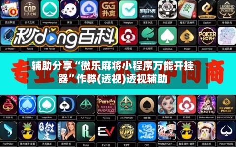 辅助分享“微乐麻将小程序万能开挂器”作弊(透视)透视辅助-第2张图片