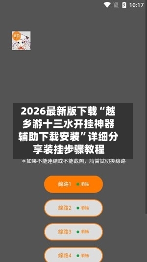 2026最新版下载“越乡游十三水开挂神器辅助下载安装”详细分享装挂步骤教程
