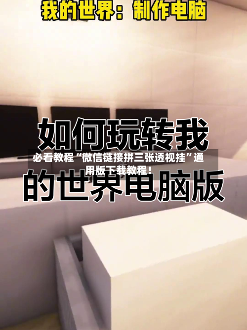 必看教程“微信链接拼三张透视挂”通用版下载教程！-第2张图片