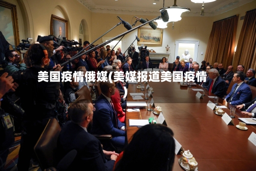 美国疫情俄媒(美媒报道美国疫情)-第2张图片
