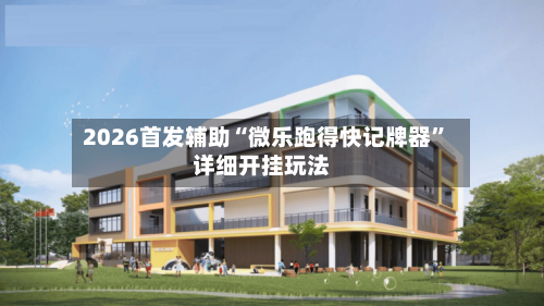 2026首发辅助“微乐跑得快记牌器”详细开挂玩法-第2张图片