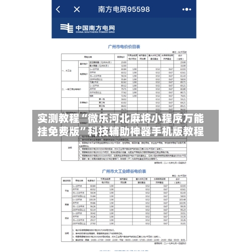 实测教程“微乐河北麻将小程序万能挂免费版”科技辅助神器手机版教程-第2张图片