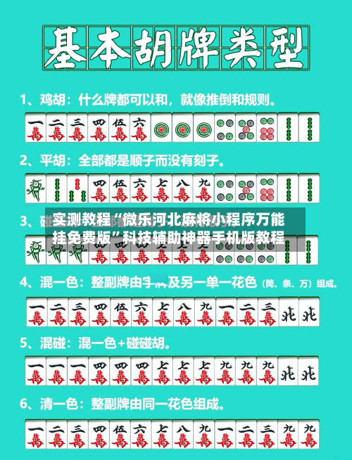 实测教程“微乐河北麻将小程序万能挂免费版”科技辅助神器手机版教程-第3张图片
