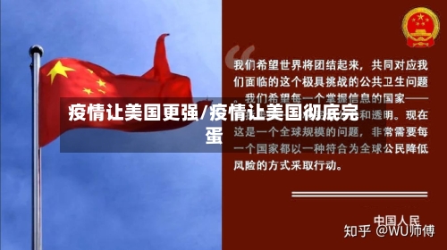 疫情让美国更强/疫情让美国彻底完蛋