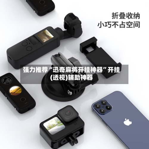 强力推荐“迅奇麻将开挂神器	”开挂(透视)辅助神器-第2张图片