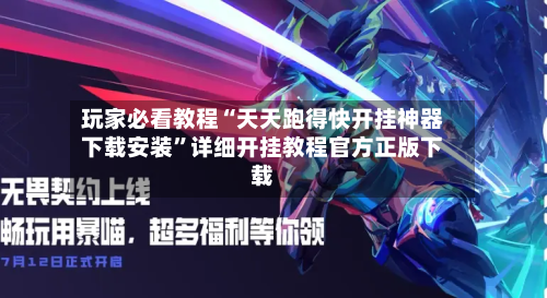 玩家必看教程“天天跑得快开挂神器下载安装”详细开挂教程官方正版下载-第2张图片