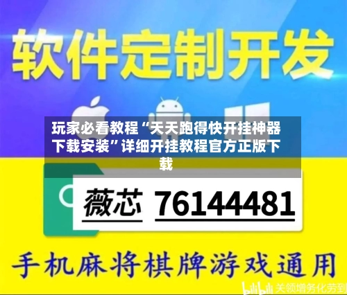 玩家必看教程“天天跑得快开挂神器下载安装	”详细开挂教程官方正版下载-第3张图片