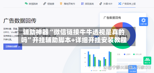 辅助神器“微信链接牛牛透视是真的吗”开挂辅助脚本+详细开挂安装教程