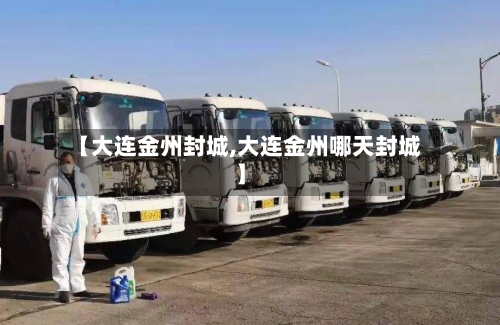 【大连金州封城,大连金州哪天封城】-第3张图片