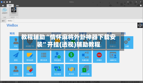 教程辅助“情怀麻将外卦神器下载安装”开挂(透视)辅助教程-第2张图片