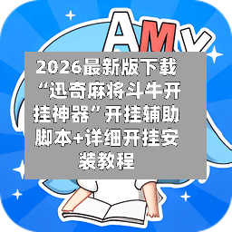 2026最新版下载“迅奇麻将斗牛开挂神器”开挂辅助脚本+详细开挂安装教程-第2张图片