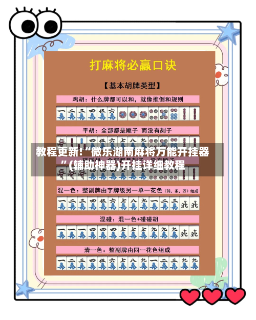 教程更新!“微乐湖南麻将万能开挂器”(辅助神器)开挂详细教程-第3张图片