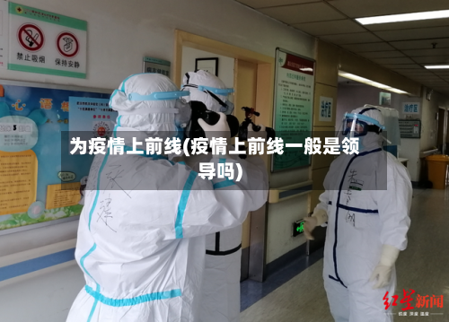 为疫情上前线(疫情上前线一般是领导吗)-第2张图片