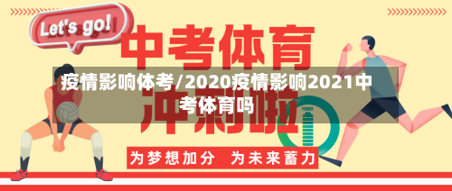 疫情影响体考/2020疫情影响2021中考体育吗-第2张图片