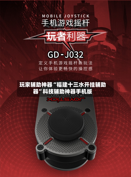 玩家辅助神器“福建十三水开挂辅助器”科技辅助神器手机版-第2张图片