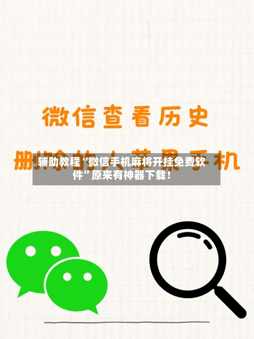 辅助教程“微信手机麻将开挂免费软件”原来有神器下载！-第3张图片