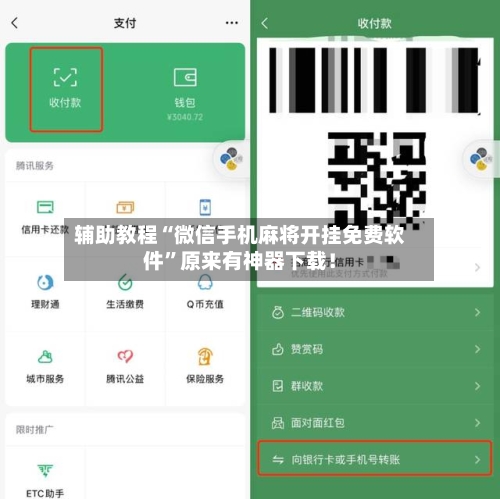 辅助教程“微信手机麻将开挂免费软件	”原来有神器下载！-第2张图片