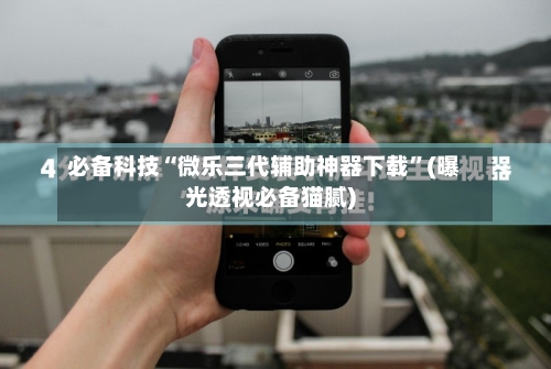 必备科技“微乐三代辅助神器下载	”(曝光透视必备猫腻)-第2张图片