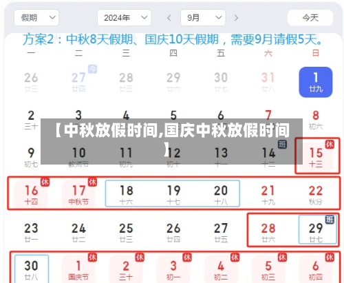 【中秋放假时间,国庆中秋放假时间】-第2张图片