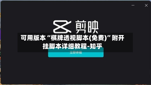 可用版本“棋牌透视脚本(免费)”附开挂脚本详细教程-知乎-第2张图片