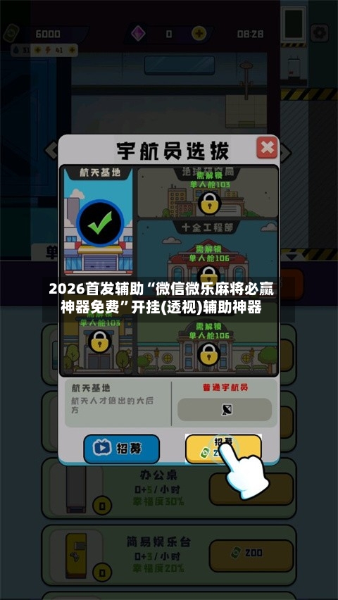 2026首发辅助“微信微乐麻将必赢神器免费”开挂(透视)辅助神器-第3张图片