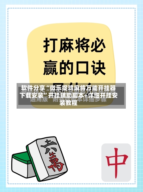 软件分享“微乐捉鸡麻将万能开挂器下载安装”开挂辅助脚本+详细开挂安装教程-第2张图片