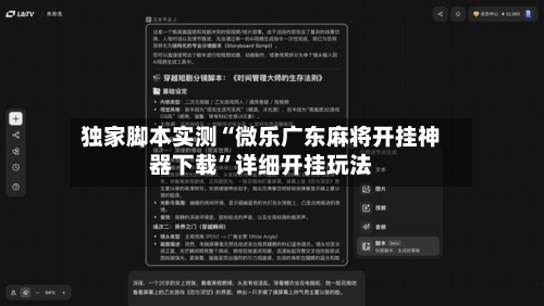 独家脚本实测“微乐广东麻将开挂神器下载”详细开挂玩法-第3张图片
