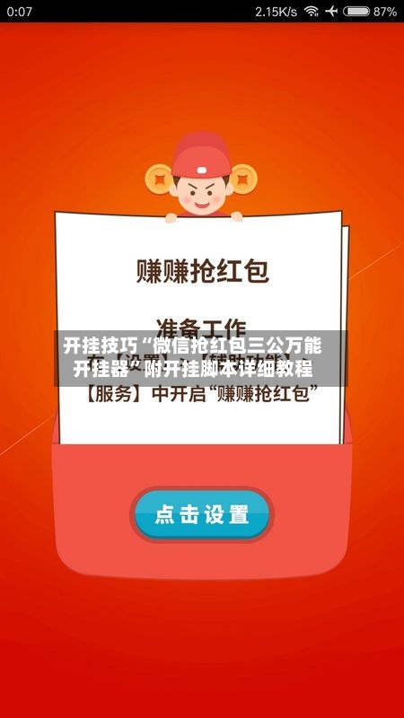 开挂技巧“微信抢红包三公万能开挂器	”附开挂脚本详细教程-第3张图片