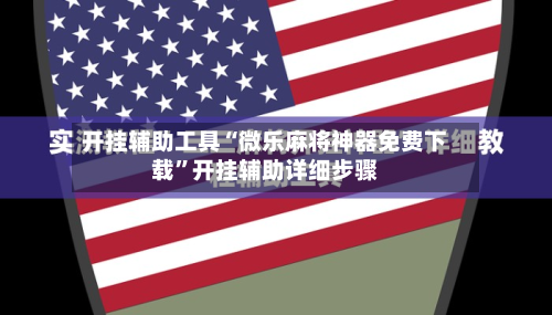 开挂辅助工具“微乐麻将神器免费下载”开挂辅助详细步骤-第2张图片