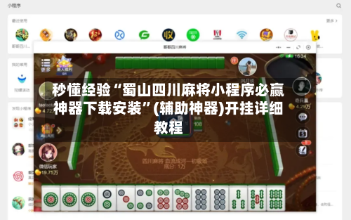 秒懂经验“蜀山四川麻将小程序必赢神器下载安装”(辅助神器)开挂详细教程