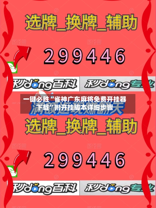 一键必胜“雀神广东麻将免费开挂器下载”附开挂脚本详细步骤-第3张图片
