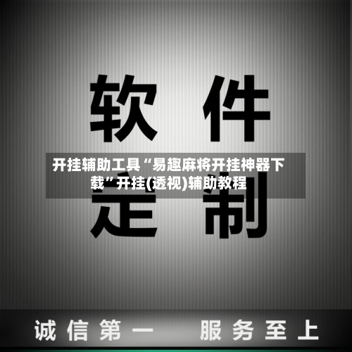开挂辅助工具“易趣麻将开挂神器下载”开挂(透视)辅助教程-第2张图片