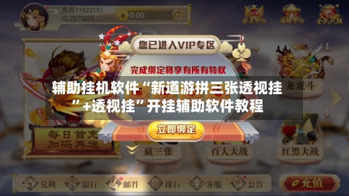 辅助挂机软件“新道游拼三张透视挂”+透视挂	”开挂辅助软件教程-第2张图片