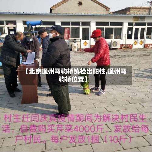【北京通州马驹桥镇检出阳性,通州马驹桥位置】